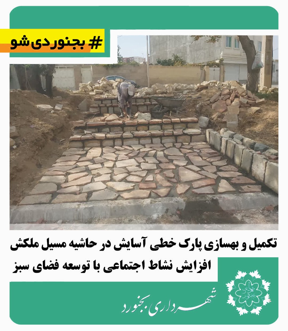 تکمیل و بهسازی پارک خطی آسایش در حاشیه مسیل ملکش
